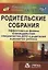 Родительские собрания. Эффективные формы взаимодействия специалистов ДОО и родителей в развитии ребенка. ФГОС ДО. 2-е издание, исправленное — 2383342 — 1