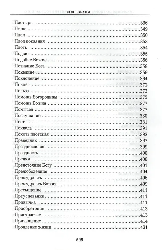 Книга Симфония по творениям святителя Димитрия Ростовского () — 7