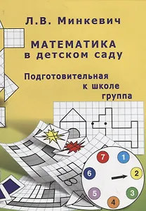Математика в детском саду. Подготовительная к школе группа