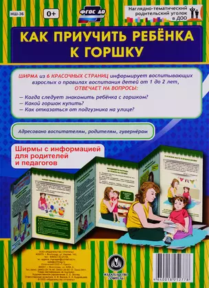 Как приучить ребенка к горшку. Ширма с информацией для родителей и педагогов — 2763630 — 1