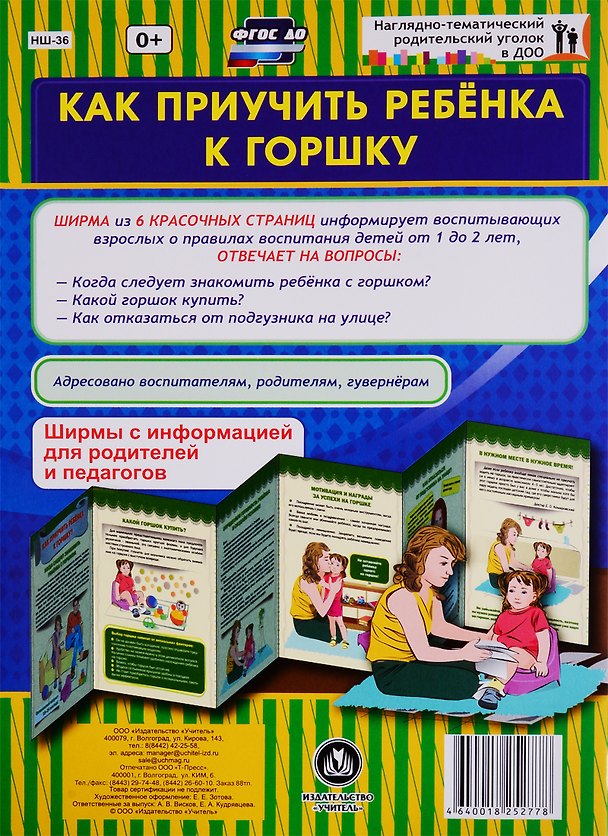 Книга Как приучить ребенка к горшку. Ширма с информацией для родителей и педагогов () — 1