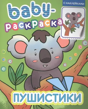 BABY-РАСКРАСКА С НАКЛЕЙКАМИ. ПУШИСТИКИ — 2892510 — 1