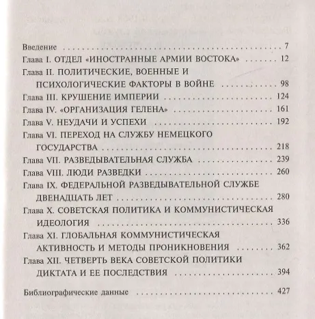 Книга Война разведок. Тайные операции спецслужб Германии (Райнхард Гелен) — 7