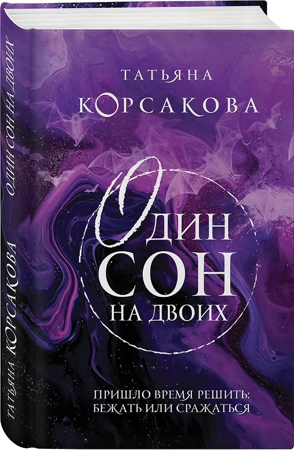 Книга Один сон на двоих (Татьяна Корсакова) — 4