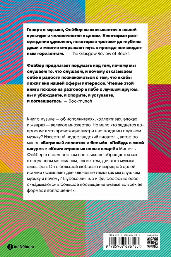 Книга Прислушайся к музыке, к звукам, к себе (Мишель Фейбер) — 2
