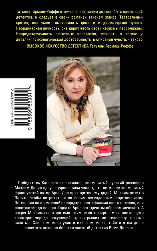 Книга Частный визит в Париж : роман (Татьяна Гармаш-Роффе) — 2