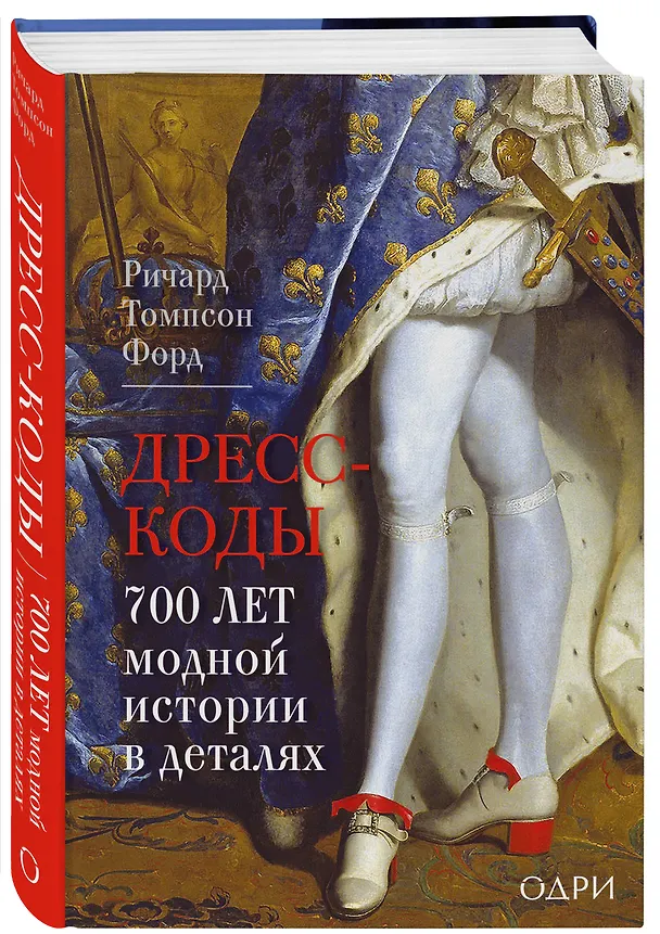 Книга Дресс-коды. 700 лет модной истории в деталях (Ричард Томпсон Форд) — 6
