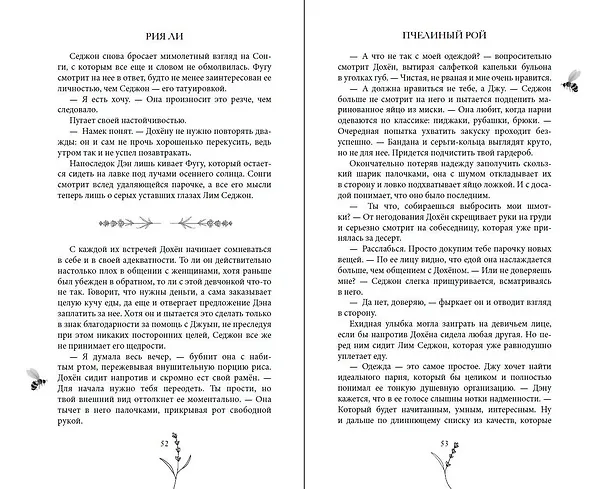 Книга Пчелиный рой (Рия Ли) — 12