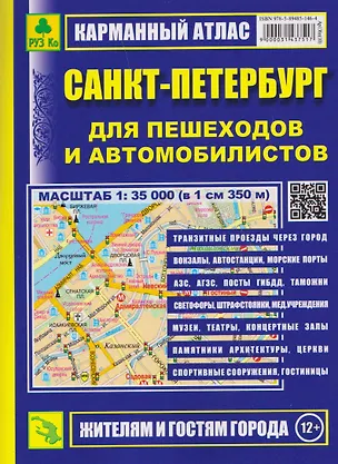 Книга Санкт-Петербург для пешеходов и автомобилистов. Карманный атлас ()