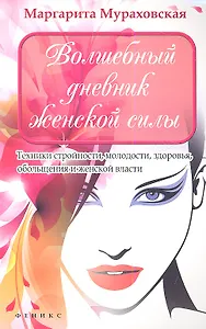 Волшебный дневник женской силы. Техники стройности, молодости, здоровья, обольщения и женской власти