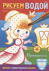 Принцессы. Рисуем водой
