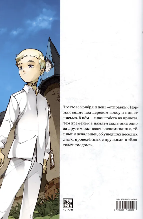 Книга Обещанная страна грёз. Письмо Нормана. Ранобэ (Каиу Сираи, Нанао) — 2