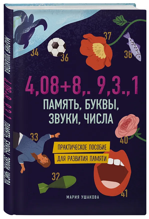 Книга Память, буквы, звуки, числа. Практическое пособие для развития памяти. (Марина Ушакова) — 5
