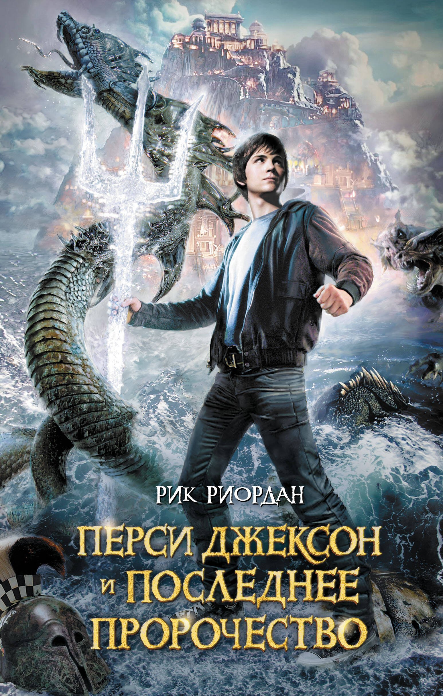 

Перси Джексон и последнее пророчество : роман