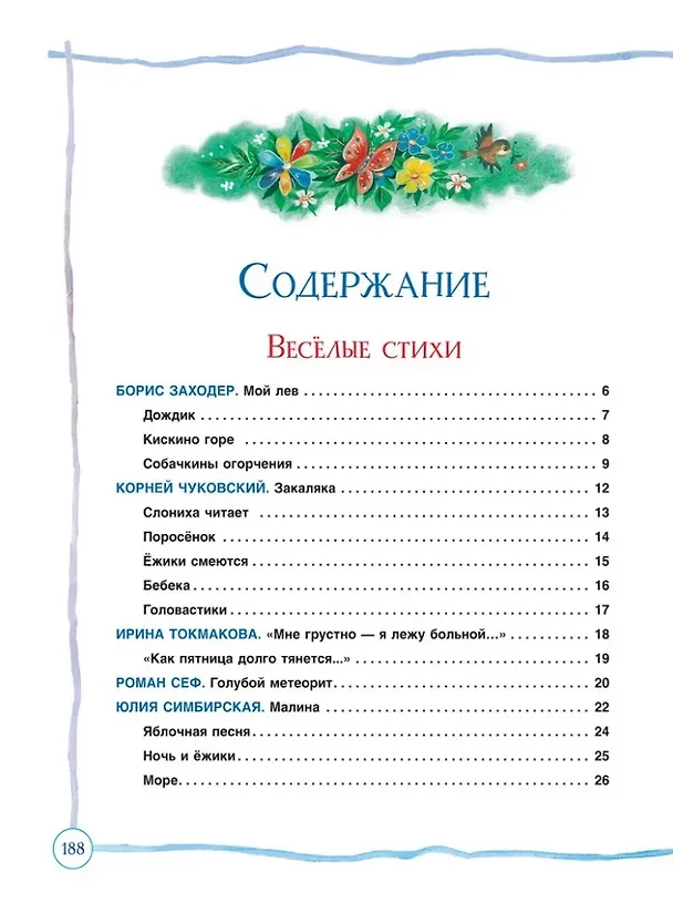 Книга Все сказки и стихи для детского сада (Ирина Токмакова, Корней Чуковский, Борис Заходер) — 4