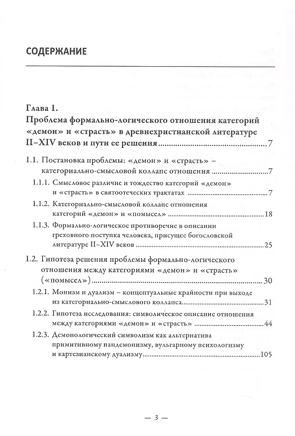 Книга Символический формат восточнохристианской демонологии ІІ-ХІV веков (Дмитрий Арабаджи) — 3