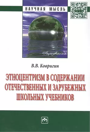 Этноцентризм в содержании отечественных и зарубежных школьных учебников: Монография — 2416026 — 1