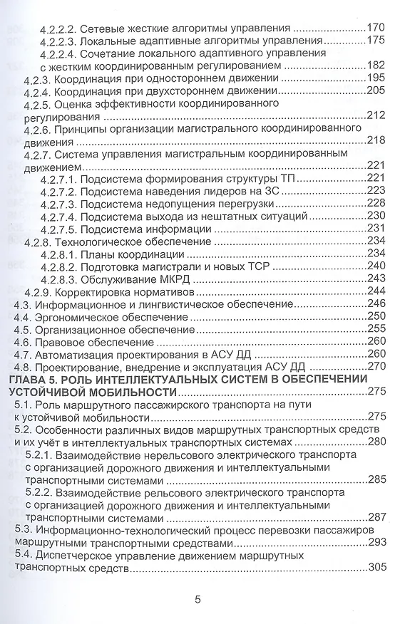 Книга Основы автоматизации интеллектуальных транспортных систем (Сергей Богданович, Денис Капский, Евгений Кот) — 4