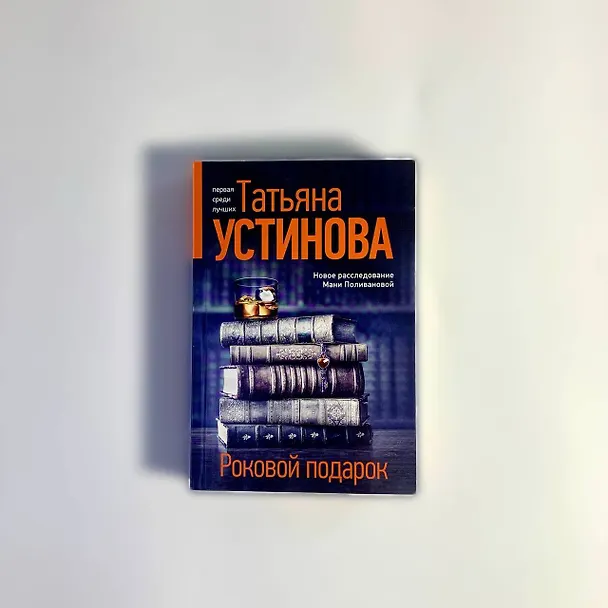 Книга Роковой подарок (Татьяна Устинова) — 13