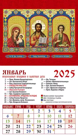 Календарь 2025г 94*167 "Обр. Пр. Б-цы Казанская. Господь Вседержитель. Св. вмч. и целитель Пантелеимон" на магните — 3053459 — 1