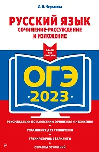 ОГЭ-2023. Русский язык. Сочинение-рассуждение и изложение