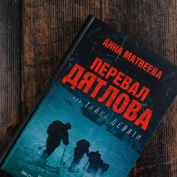 Книга Перевал Дятлова, или Тайна девяти (Анна Матвеева) — 7