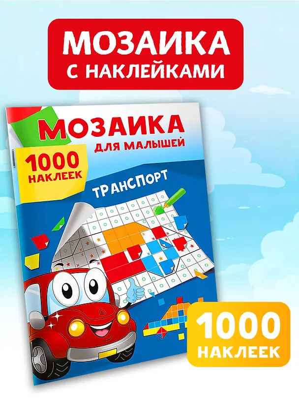 Книга Транспорт. 1000 наклеек (Екатерина Суходольская) — 4