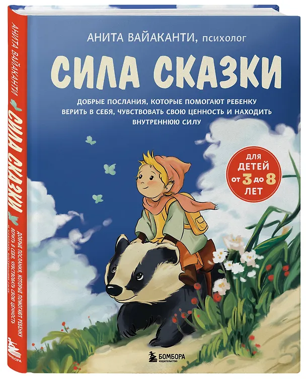 Книга Сила сказки. Добрые послания, которые помогают ребенку верить в себя, чувствовать свою ценность и находить внутреннюю силу (для детей 3-8 лет) Ч. 1 (Анита Вайаканти) — 5