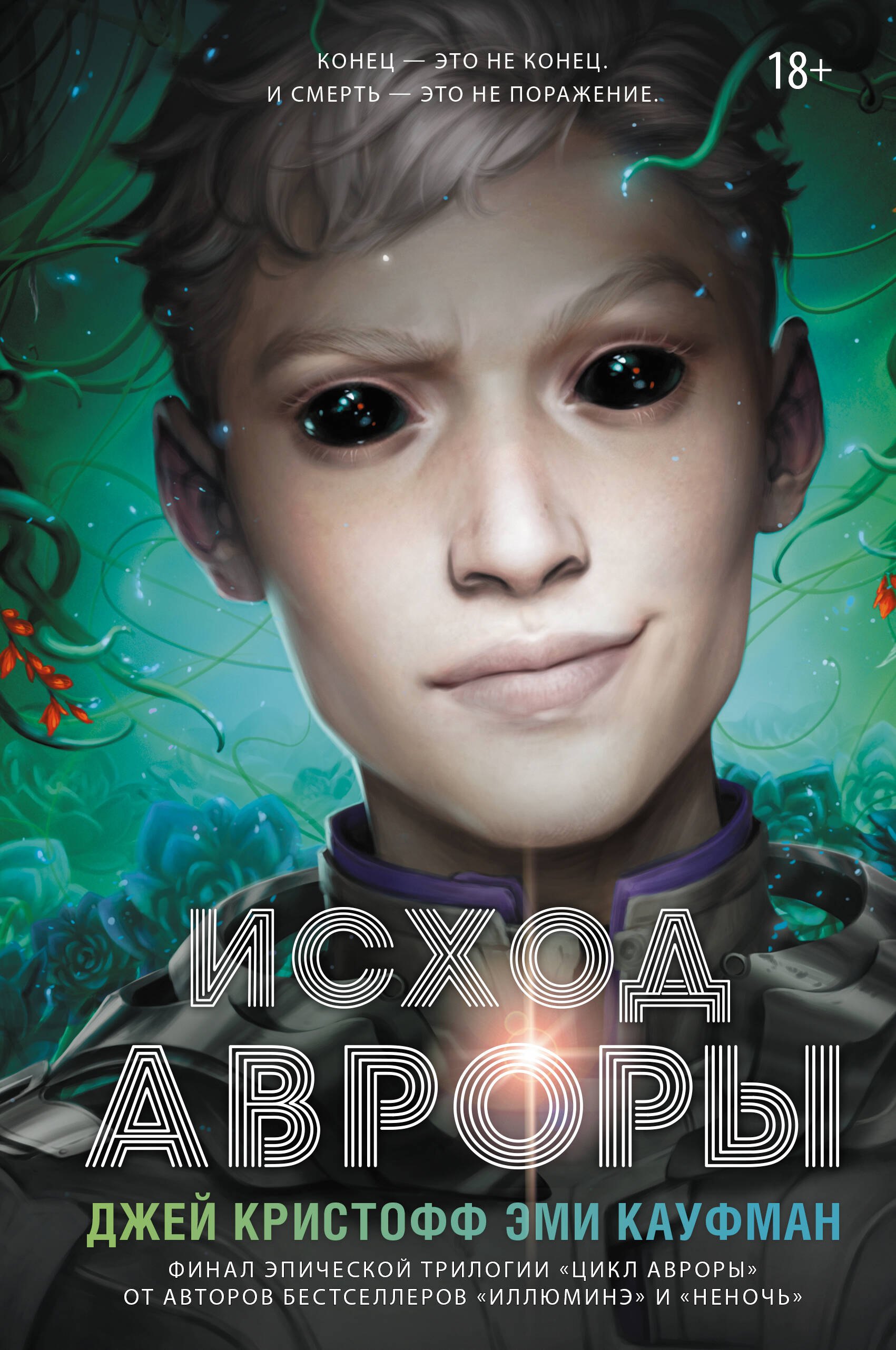 

Исход Авроры