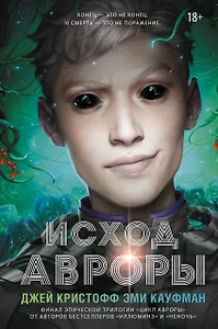 Исход Авроры