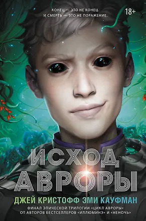 Книга Исход Авроры (Джей Кристофф, Эми Кауфман)