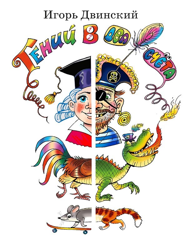 Гений в два счёта. Стихи и повесть