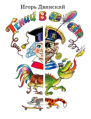 Книга Гений в два счета ()