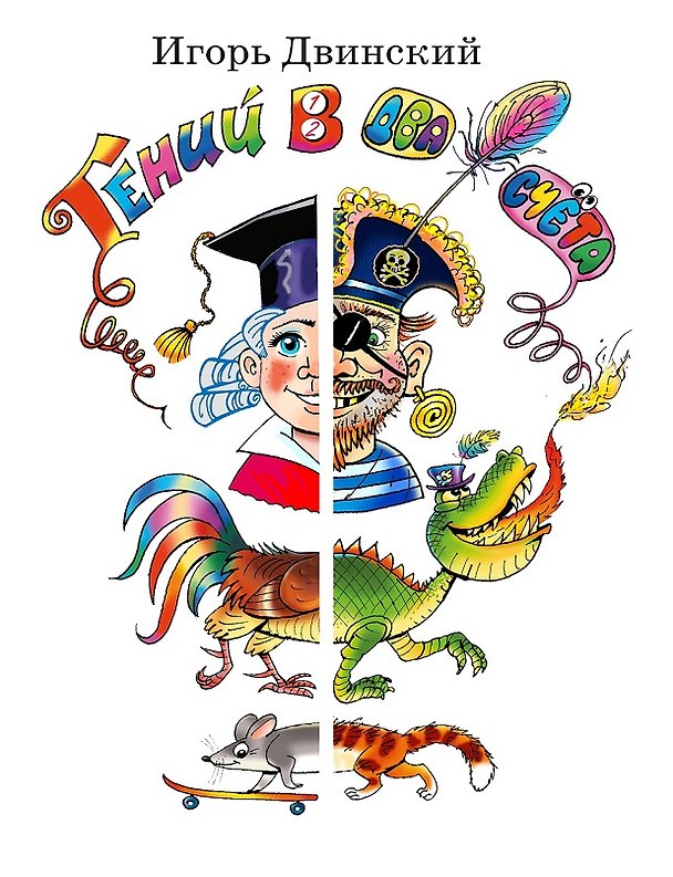 Книга Гений в два счёта. Стихи и повесть (Игорь Двинский) — 1