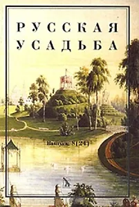 Русская усадьба Вып. 8(24) (м) Сборник общества изучения русской усадьбы. Нащокина М. (Жираф)