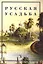 Русская усадьба Вып. 8(24) (м) Сборник общества изучения русской усадьбы. Нащокина М. (Жираф) — 2030858 — 1