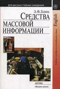 Средства массовой информации Учебное пособие по английскому языку для студентов гуманитарных вузов (2 изд) (мягк) (Для высших учебных заведений). Телень Э. (УчКнига) — 2166416 — 1