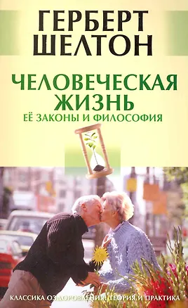 Книга Человеческая жизнь. Ее законы и философия. [Текст] ()