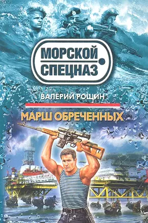 СН.Мор(м).Марш обреченных — 2294001 — 1