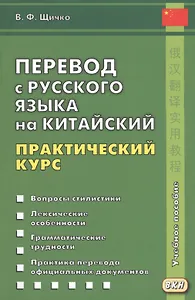 Перевод с русского языка на китайский. Практический курс. 2-е изд., испр.