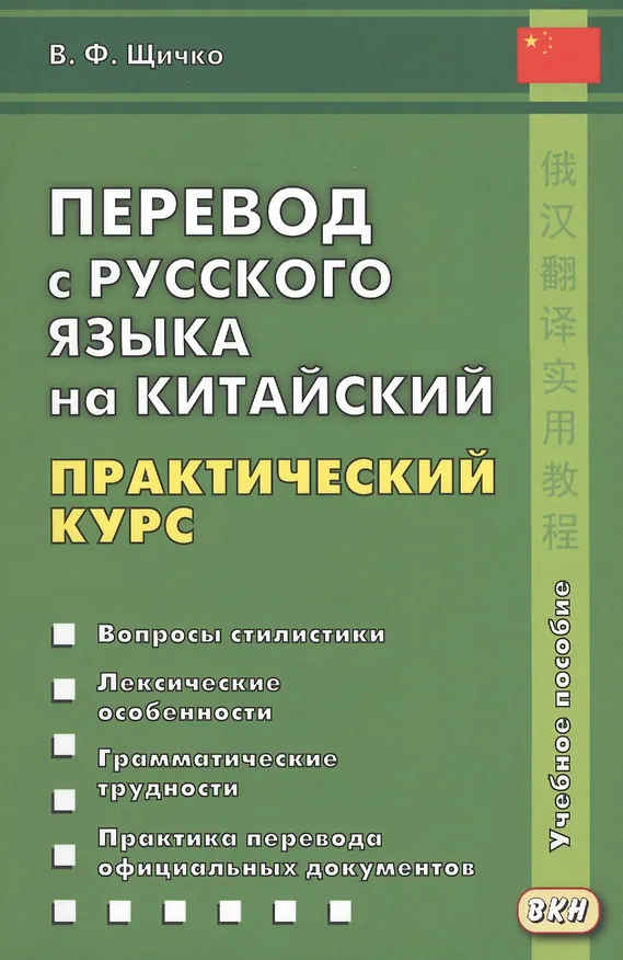 Книга Перевод с русского языка на китайский. Практический курс. 2-е изд., испр. (Владимир Щичко) — 1