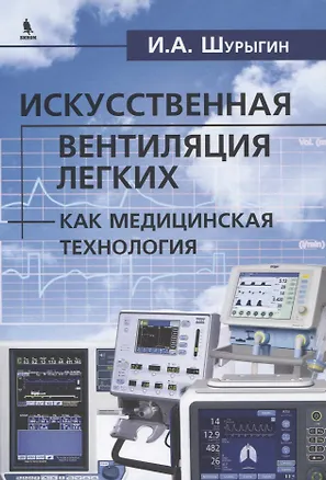 Книга Исскуственная вентиляция легких как медицинская технология (Илья Шурыгин)
