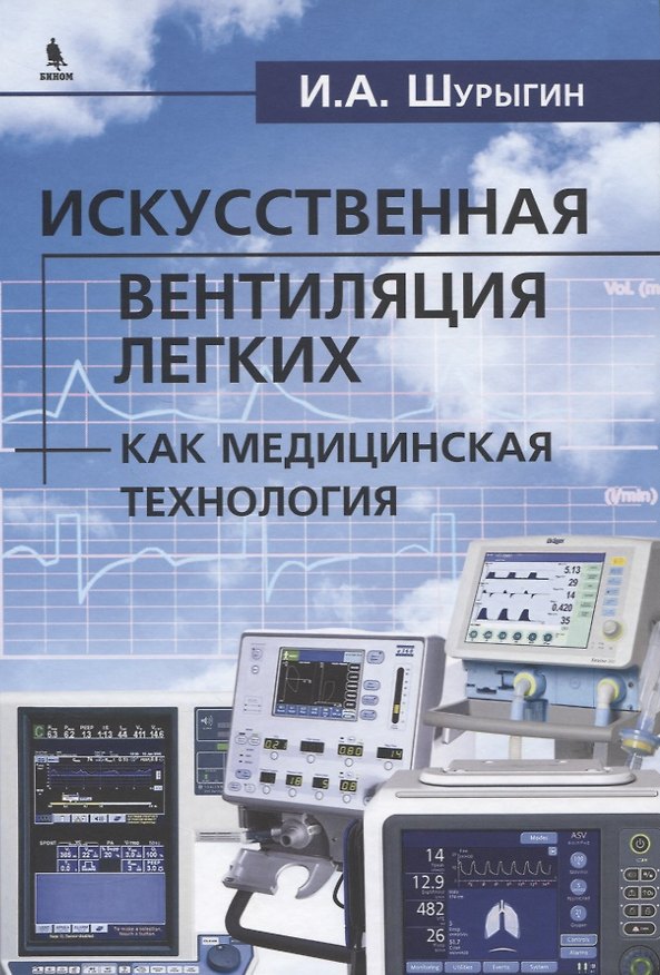 Книга Исскуственная вентиляция легких как медицинская технология (Илья Шурыгин) — 1