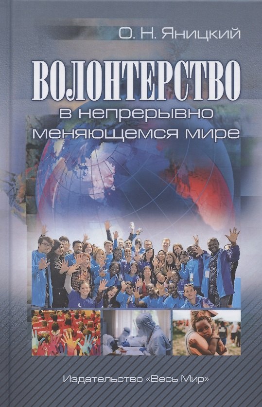 Книга Волонтерство в непрерывно меняющемся мире () — 1