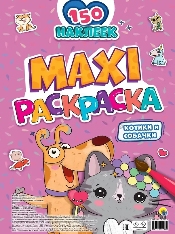Книга МАКСИ-РАСКРАСКА с наклейками. КОТИКИ И СОБАЧКИ () — 1
