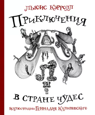 Приключения Алисы в стране Чудес с иллюстрациями Геннадия Калиновского — 2948522 — 1