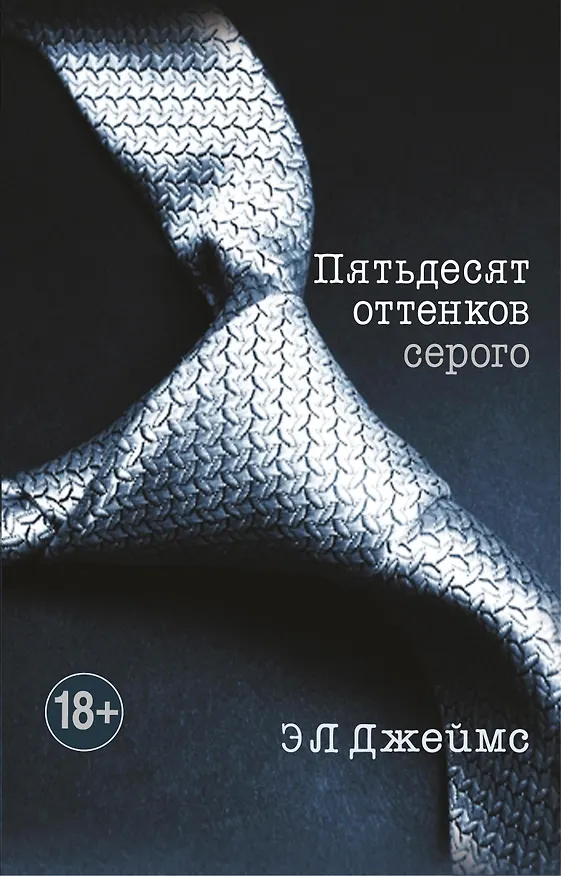 Книга Пятьдесят оттенков серого +CD (Эрика Л. Джеймс) — 1