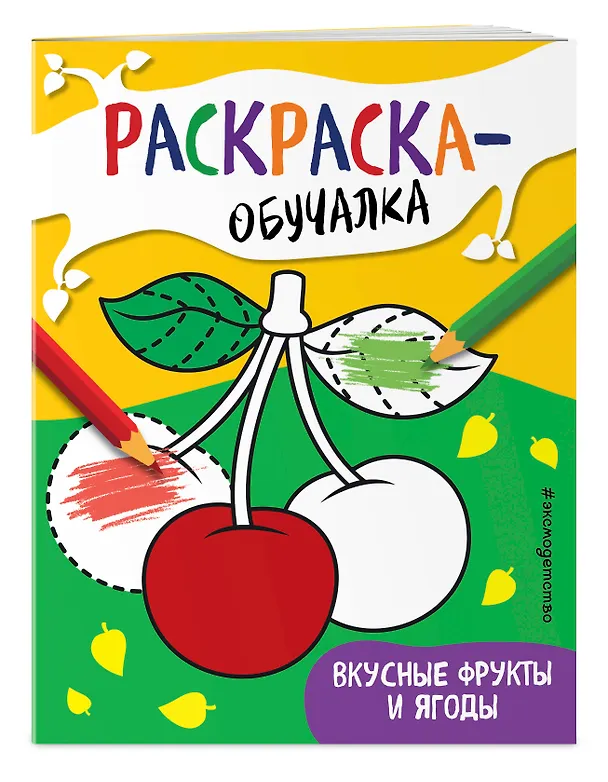 Книга Вкусные фрукты и ягоды. Раскраска-обучалка () — 3