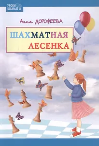 Шахматная лесенка