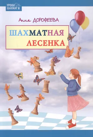 Книга Шахматная лесенка (Анна Дорофеева)